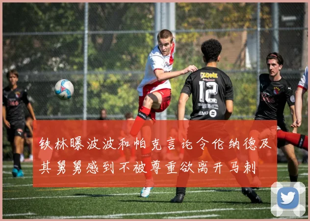 铁林曝波波和帕克言论令伦纳德及其舅舅感到不被尊重欲离开马刺