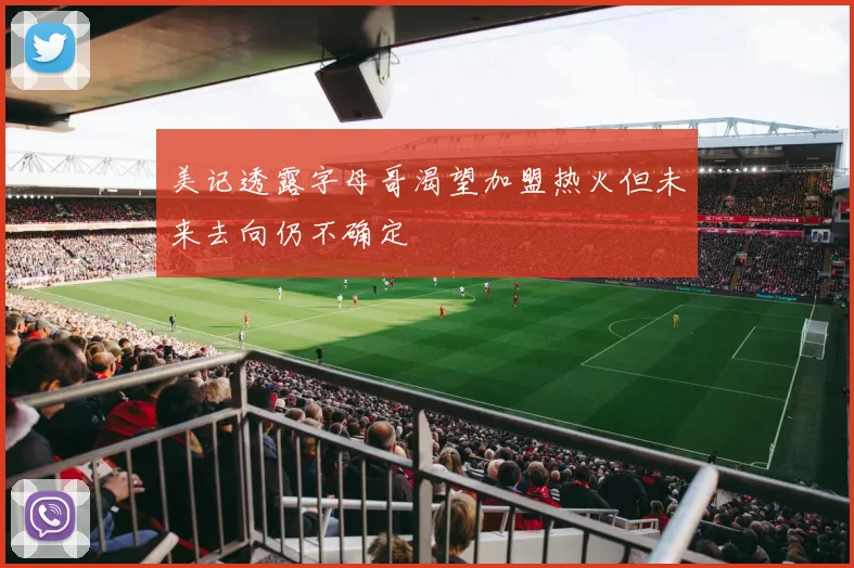 美记透露字母哥渴望加盟热火但未来去向仍不确定